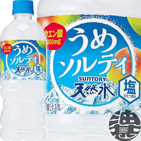 送料無料 地域限定 サントリー 天然水 うめソルティ 540mlペットボトル 24本入り1ケース 540ml 天然水 フレーバーウォーター 梅 うめ ウメ