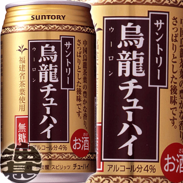 『2ケース送料無料！』（地域限定）サントリービール 烏龍チューハイ 335ml缶×2ケース48本(1ケースは24本入り)サントリーチューハイ サントリー烏龍チューハイ ウーロンチューハイ ウーロンハイ 烏龍ハイ 4% 缶チューハイ [qw]