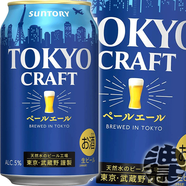 『2ケース送料無料！』（地域限定）サントリービール TOKYO CRAFT 東京クラフト ペールエール 350ml缶×2ケース48本(1ケースは24本入り)サントリー東京クラフトペールエール 缶ビール[qw]