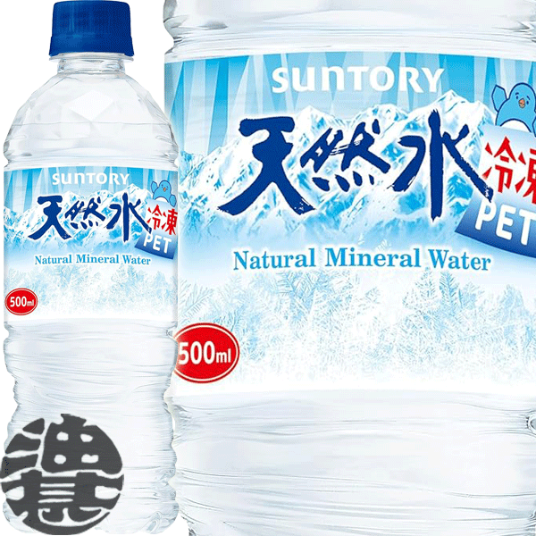 サントリー 天然水 冷凍PET 500mlペットボトル(24本入り1ケース)ナチュラルミネラルウォーター 冷凍 ※..