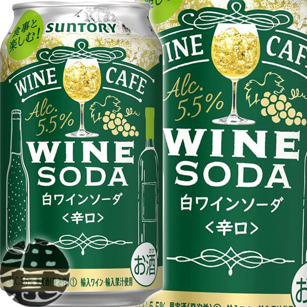 『送料無料！』（地域限定）サントリービール ワインカフェ ワインソーダ 白 350ml缶（24本入り1ケース）サントリーチューハイ サントリーワインカフェワインソーダ白 白ワインソーダ スパークリングワイン 缶チューハイ [qw]