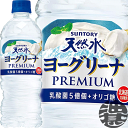 『送料無料！』（地域限定）サントリー 天然水 ヨーグリーナ プレミアム 540mlペットボトル(24本入り1ケース)冷凍兼用ボトル フレーバーウォーター