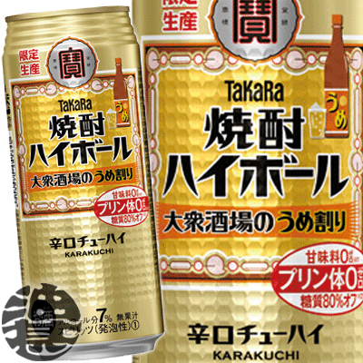 『2ケース送料無料！』（地域限定）タカラ　焼酎ハイボール 大衆酒場のうめ割り 500ml缶×2ケース48本(1ケースは24本入り)宝酒造 TaKaRa 缶チューハイ[qw]
