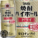 『2ケース送料無料!』(地域限定)タカラ 焼酎ハイボール ドライ 500ml缶×2ケース48本(1ケースは24本入り)宝酒造 TaKaRa 缶チューハイ プレー...