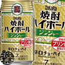 『2ケース送料無料!』(地域限定)タカラ 焼酎ハイボール ジンジャー 350ml缶×2ケース48本(1ケースは24本入り)宝酒造 TaKaRa 缶チューハイ[q...
