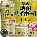 『2ケース送料無料!』(地域限定)タカラ 焼酎ハイボール レモン 500ml缶×2ケース48本(1ケースは24本入り)宝酒造 TaKaRa 缶チューハイ 焼酎ハ...