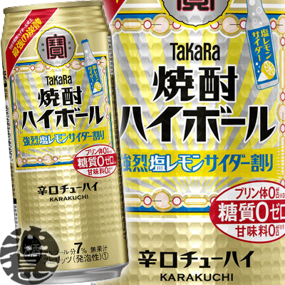 『2ケース送料無料！』（地域限定）タカラ　焼酎ハイボール 強烈塩レモンサイダー割り 500ml缶×2ケース48本(1ケースは24本入り)宝酒造 TaKaRa 缶チューハイ[qw]