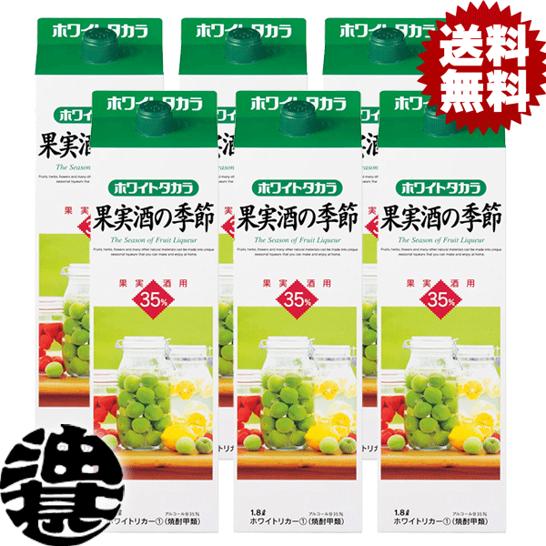 『2ケース送料無料！』（地域限定）ホワイトタカラ 果実酒の季節 ホワイトリカー 35度 1.8L紙パック×2ケース12本(1ケースは6本入り)【1800ml タカラ 宝酒造 TaKaRa 梅酒造り ホームメイドリキュール】 qw