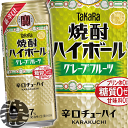 『2ケース送料無料!』(地域限定)タカラ 焼酎ハイボール グレープフルーツ 500ml缶×2ケース48本(1ケースは24本入り)宝酒造 TaKaRa 缶チューハ...