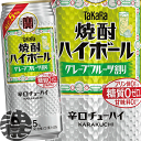 【焼酎ハイボール グレープフルーツ割り】500ml缶 タカラ焼酎ハイボール5%タイプから、パワーフレーバー「グレープフルーツ割り」を新発売いたします。アルコール分5%でも飲みごたえのある辛口グレープフルーツの味わいをお届けいたします。低アル化する辛口チューハイニーズの受け皿を目指していきます。糖質ゼロ・プリン体ゼロ・甘味料ゼロなので、ダイエット中にもオススメです。 アルコール度数／5％ 原材料／焼酎(国内製造)、グレープフルーツ果汁、レモン果汁、糖類/炭酸、香料、酸味料、カラメル色素 ●お酒はおいしく適量を●未成年者の飲酒は法律で禁止されています●妊娠中や授乳期の飲酒は、胎児・乳児の発育に悪影響を与えるおそれがあります。