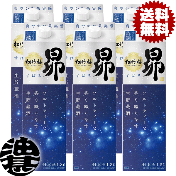 送料無料 地域限定 宝酒造 松竹梅 昴 すばる 生貯蔵酒 1.8L紙パック 6本入り1ケース 【1800ml 日本酒 清酒 普通酒 タカラ】[qw]