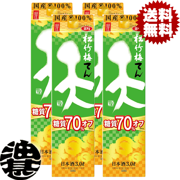 送料無料 地域限定 宝酒造 松竹梅 天 てん 糖質70%オフ 3L紙パック 1ケースは4本入り 【3000ml 日本酒 清酒 タカラ 糖質オフ】[qw]