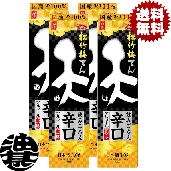 送料無料 地域限定 宝酒造 松竹梅 天 てん 飲みごたえ辛口 3L紙パック 1ケースは4本入り 【3000ml 日本酒 清酒 タカラ】[qw]