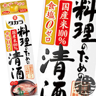 『送料無料！』（地域限定）タカラ 料理のための清酒 料理酒 1.8Lパック（6本入り1ケース）1800ml[qw]