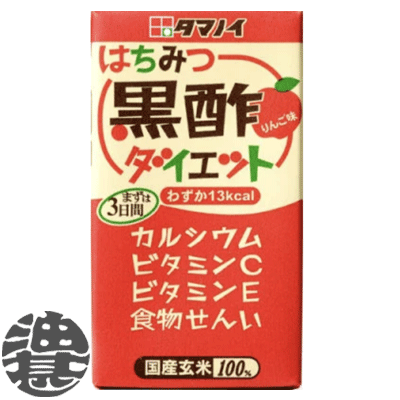 『3ケース送料無料！』（地域限定）タマノイ はちみつ黒酢ダイエット りんご味 125ml紙パック×3ケース72本(24本入り1ケース)【はちみつ 黒酢 ダイエット 黒酢飲料 タマノイ酢】※ご注文いただいてから4日～14日の間に発送いたします。/ot/