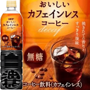 UCC カフェインレスコーヒー 無糖 900mlペットボトル（12本入り1ケース）ボトルコーヒー おいしいカフェインレス※ご注文いただいてから4日〜14日の間に発送いたします。/ot/