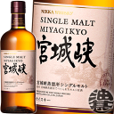 『送料無料!』(地域限定)アサヒ シングルモルト 宮城峡 45度 700ml瓶【NIKKA ウイスキー ニッカ シングルモルトウイスキー ニッカウヰスキー】[q...
