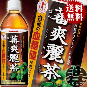 『送料無料!』(地域限定)ヤクルト 蕃爽麗茶 バンソウレイチャ 500mlペットボトル(24本入り1ケース)特定保健用食品 特保 トクホ※ご注文いただいてから4日〜14日の間に発送いたします。/yk/