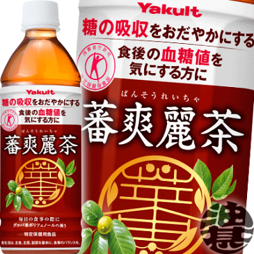ヤクルト 蕃爽麗茶 バンソウレイチャ 500mlペットボトル(24本入り1ケース)特定保健用食品 特保 トクホ※ご注文いただいてから4日〜14日の間に発送いたします。/yk/