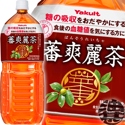 ヤクルト　蕃爽麗茶 2Lペットボトル