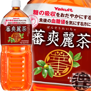 ヤクルト 蕃爽麗茶 2Lペットボトル(6本入り1ケース)バンソウレイチャ 2000ml【特定保健用食品 特保 トクホ】
