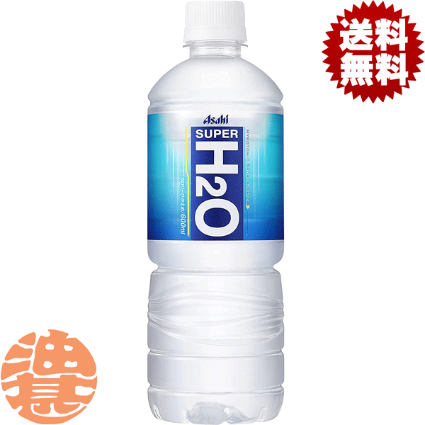 『送料無料！』（地域限定）アサヒ　スーパーH2O 600mlペットボトル （24本入り1ケース）SUPER　H2O ス..