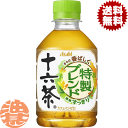 『送料無料!』(地域限定)アサヒ 十六茶 275mlペットボトル(24本入り1ケース)ブレンド茶※ご注文いただいてから4日〜14日の間に発送いたします。/ah/