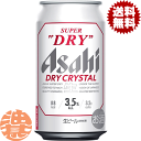 『2ケース送料無料!』(地域限定)アサヒ スーパードライ ドライクリスタル 350ml缶×2ケース48本(1ケースは24本入り)缶ビール 生ビール アサヒビール...
