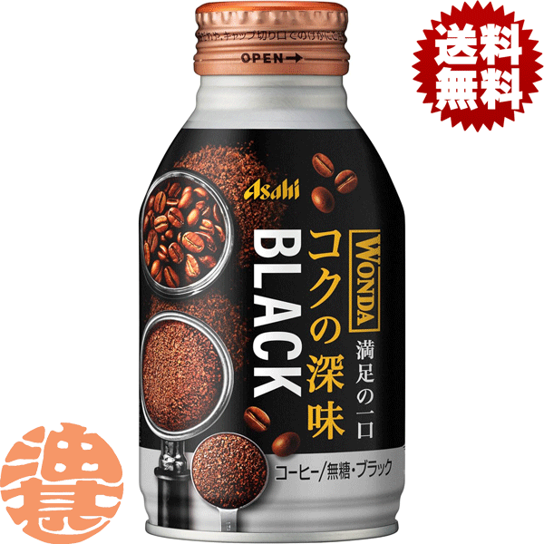 『2ケース送料無料！』（地域限定）アサヒ WONDA ワンダ 極 ブラック 285gボトル缶×2ケース48本（24本入り1ケース）ワンダ 極ブラック 無糖 BLACK 丸福珈琲店監修※ご注文いただいてから4日〜14日の間に発送いたします。/ah/