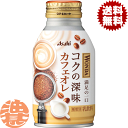 『送料無料！』（地域限定）アサヒ WONDA ワンダ 極 カフェオレ 260gボトル缶（24本入り1ケース）ワンダ 極カフェオレ 丸福珈琲店監修※ご注文いただいてから4日〜14日の間に発送いたします。/ah/