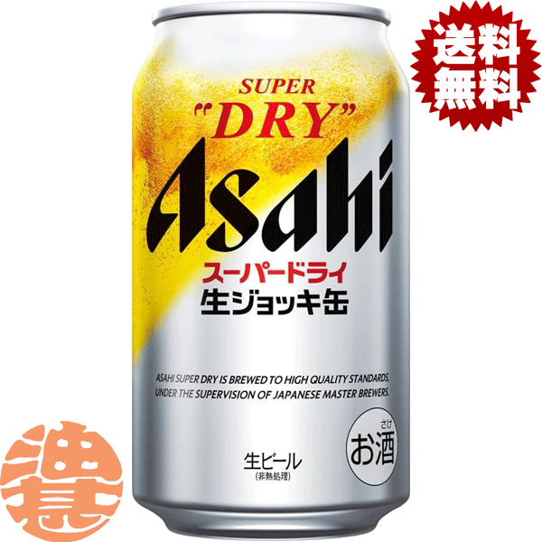 『送料無料!』(地域限定)アサヒビール スーパードライ 生ジョッキ缶 340ml缶(24本入り1ケース)アサヒスーパードライ