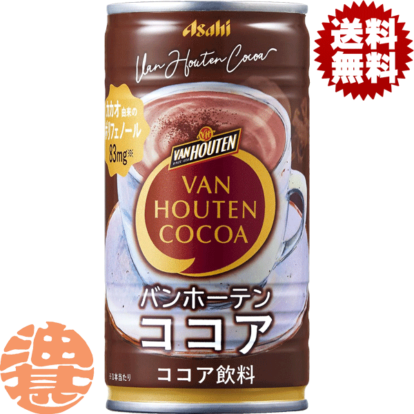 『2ケース送料無料！』（地域限定）アサヒ バンホーテン ココア 185g缶×2ケース60本(1ケースは30本入り..