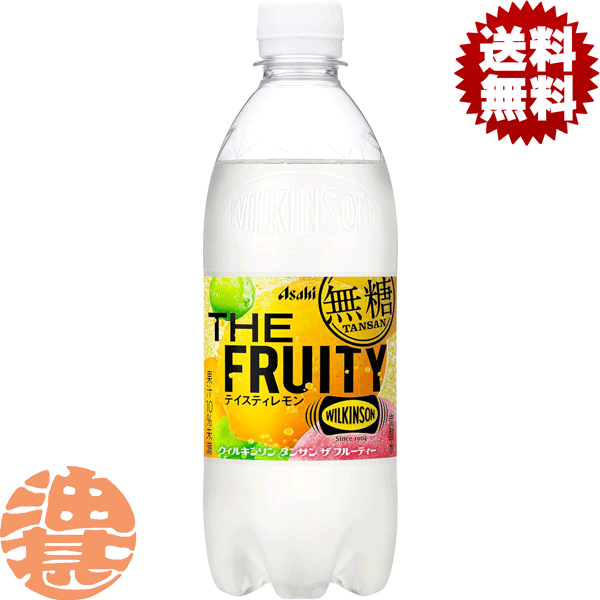 楽天あぶらじんビバレッジ楽天市場店『2ケース送料無料！』（地域限定）アサヒ飲料 ウィルキンソン タンサン ザ フルーティー 490mlペットボトル（24本入り1ケース）無糖 ティスティレモン ソーダ スパークリング 強炭酸 強炭酸水※ご注文いただいてから4日～14日の間に発送いたします。/ah/