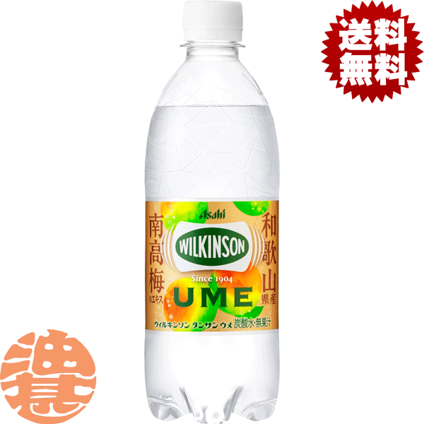 『送料無料！』（地域限定）(数量限定!特売!!)アサヒ飲料 ウィルキンソン タンサン 梅 うめ 炭酸水 500mlペットボトル（24本入り1ケース）ウィルキンソンタンサン ウメ ソーダ スパークリング※ご注文いただいてから4日〜14日の間に発送いたします。/ah/のサムネイル