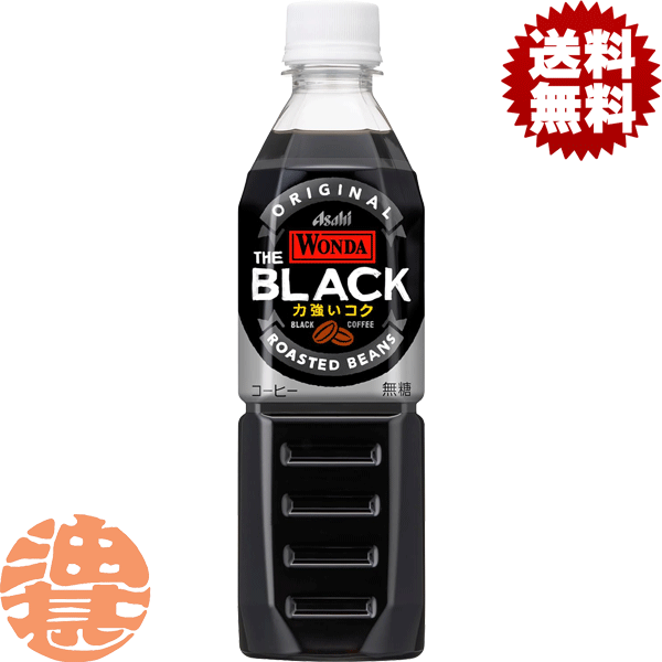 『2ケース送料無料！』（地域限定）アサヒ WONDA ワンダ THE BLACK 500mlペットボトル×2ケース48本(1ケースは24本入り)ワンダ ザ ブラック 無糖※ご注文いただいてから4日〜14日の間に発送いたします。/ah/