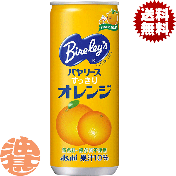 『2ケース送料無料！』（地域限定）アサヒ飲料 バヤリース すっきりオレンジ 245ml缶×2ケース60本（1ケースは30本入り）バヤリースオレンジ 245g　(250ml 　250g)※ご注文いただいてから4日～14日の間に発送いたします。/ah/