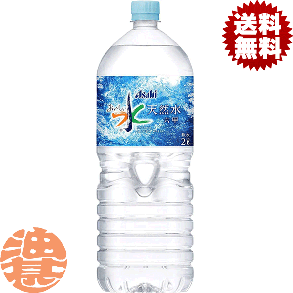 『2ケース送料無料！』（地域限定）アサヒ飲料 おいしい水 天然水 六甲 2Lペットボトル×2ケース12本（1ケースは6本入り）2000ml 六甲のおいしい水 ナチュラルミネラルウォーター