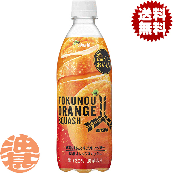 『送料無料！』（地域限定）アサヒ飲料 三ツ矢 特濃オレンジスカッシュ 500mlペットボトル（24本入り1ケース）三ツ矢サイダー 三ツ矢 サイダー オレンジ 炭酸飲料 冷涼炭酸※ご注文いただいてから4日～14日の間に発送いたします。/ah/のサムネイル