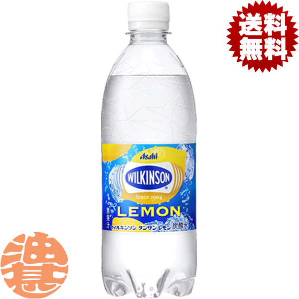 『送料無料！』（地域限定）アサヒ ウィルキンソン タンサン レモン 500mlペットボトル（24本入り1ケース）炭酸水 ソーダ タンサンレモン スパークリング 割り材※ご注文いただいてから4日～14日の間に発送いたします。/ah/