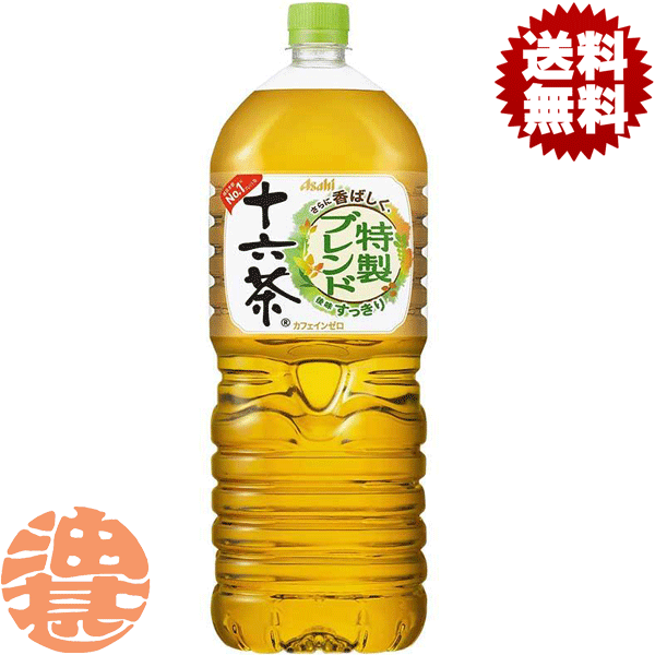 『送料無料！』（地域限定）アサヒ飲料 十六茶 2Lペットボトル（6本入り1ケース）ブレンド茶　2000ml※ご注文いただいてから4日～14日の間に発送いたします。/ah/のサムネイル