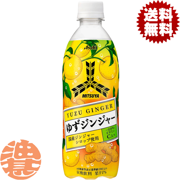『送料無料！』（地域限定）アサヒ飲料 三ツ矢 ゆずジンジャー 500mlペットボトル(24本入り1ケース)三ツ矢サイダー 三ツ矢 サイダー フレーバー ゆず しょうが 生姜 炭酸飲料※ご注文確定後3日〜14日の間に発送いたします。/ah/のサムネイル