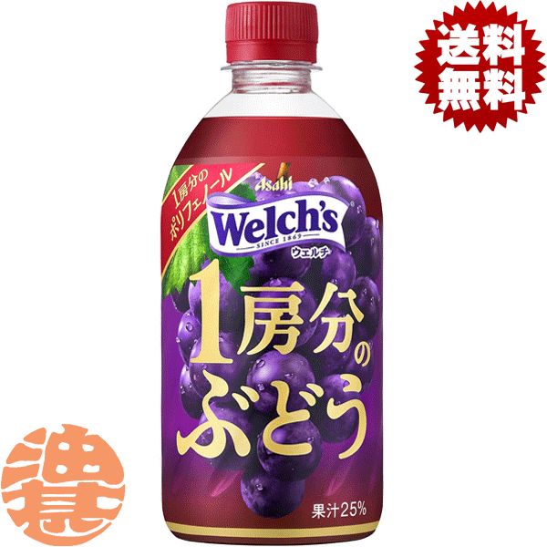 『送料無料！』（地域限定）アサヒ飲料 Welch's ウェルチ 1房分のぶどう 470mlペットボトル(24本入り1ケース)果実飲料 グレープ ブドウ※ご注文確定後4日〜14日の間に発送いたします。/ot/