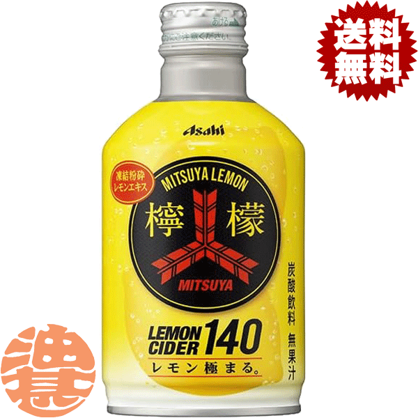『送料無料！』（地域限定）アサヒ MITSUYA 檸檬CIDER140 300mlボトル缶(24本入り1ケース)三ツ矢レモンサイダー 炭酸飲料 三ツ矢サイダー アサヒ飲料※ご注文いただいてから4日〜14日の間に発送いたします。/ah/のサムネイル