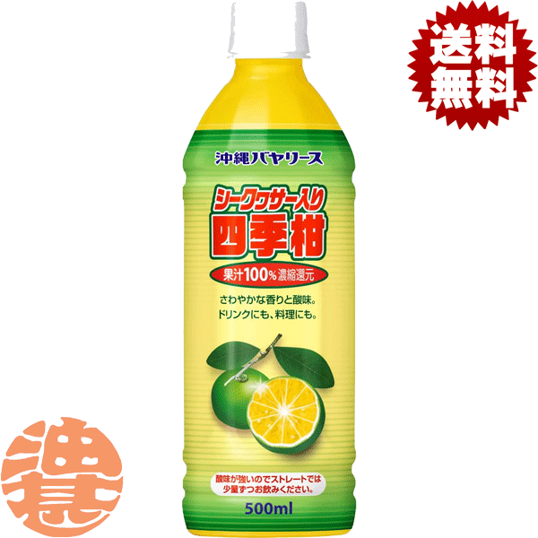 『6本セット送料無料！』（地域限定）アサヒ飲料 沖縄バヤリース シークヮサー入り四季柑100% 500mlペットボトル×6本 アサヒオリオン飲料 バヤリース※ご注文いただいてから4日〜14日の間に発送いたします。[qw]/ot/のサムネイル