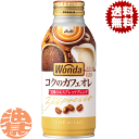 『2ケース送料無料!』(地域限定)アサヒ WONDA ワンダ コクの深味 カフェオレ 370gボトル缶×2ケース48本(1ケースは24本入り)ワンダ 極カフェオ...