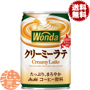 『2ケース送料無料!』(地域限定)アサヒ WONDA ワンダ クリーミーラテ 280g缶×2ケース48本(24本入り1ケース)※ご注文いただいてから4日〜14日...