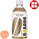 『送料無料!』(地域限定)アサヒ飲料 ドトール カフェ・オ・レ 480mlペットボトル(24本入り1ケース) コールド専用 カフェオレ コーヒー飲料※ご注文いた...