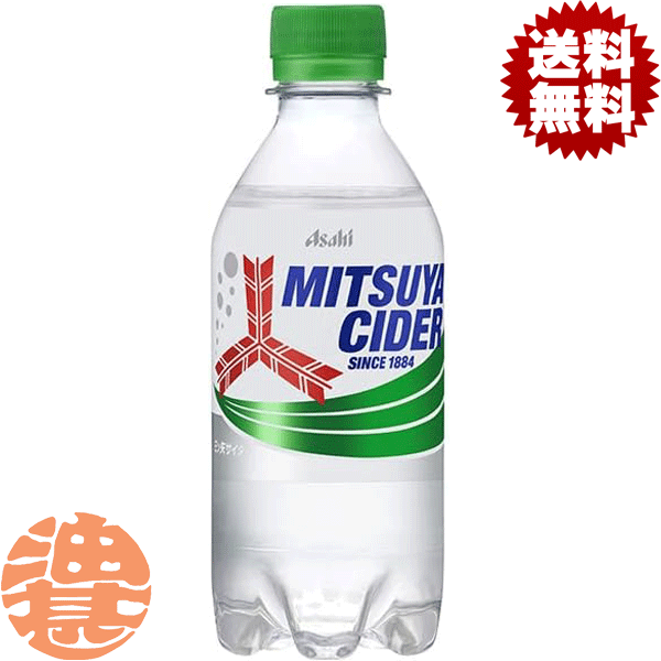 【アサヒ 三ツ矢サイダー】300mlPET 磨かれた水、果実などから集めた香料のみを使い、非加熱製法の爽やかな味わい、また保存料を一切使っておりません。「安心」「安全」「自然」な透明炭酸飲料です。 原材料／砂糖類（果糖ぶどう糖液糖、砂糖）、香料、酸味料 栄養成分(100mlあたり)／エネルギー42kcal、たんぱく質0g、脂質0g、炭水化物11g、ナトリウム3〜13mg、リン1mg未満、カリウム1mg未満