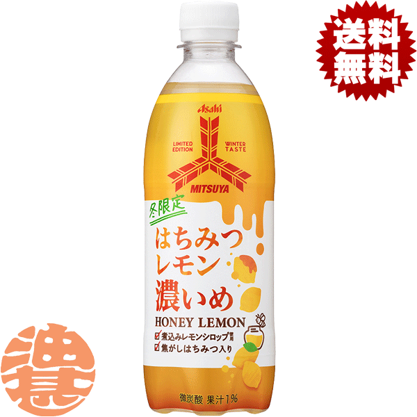 『送料無料！』（地域限定）アサヒ飲料 三ツ矢 はちみつレモン濃いめ 500mlペットボトル(24本入り1ケース)三ツ矢サイダー 三ツ矢 サイダー はちみつレモン 蜂蜜 炭酸飲料※ご注文確定後3日〜14日の間に発送いたします。/ah/のサムネイル