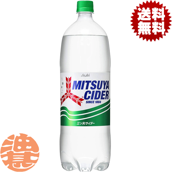 『送料無料！』（地域限定）アサヒ飲料 三ツ矢サイダー 1.5Lペットボトル（1ケースは8本入り）1500ml※ご注文いただいてから4日～14日の間に発送いたします。/ah/